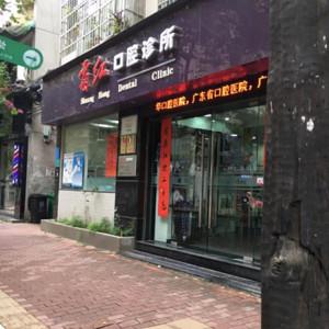 广州霜红口腔诊所