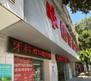 广州中信口腔