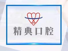精典口腔牙科(美牙种植旗舰店)