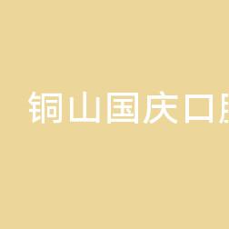 铜山国庆口腔