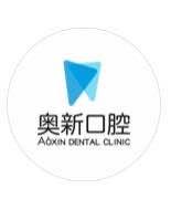 徐州奥新口腔