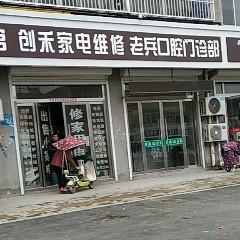 老兵口腔门诊部