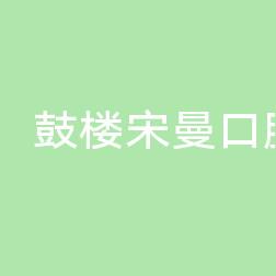 鼓楼宋曼口腔