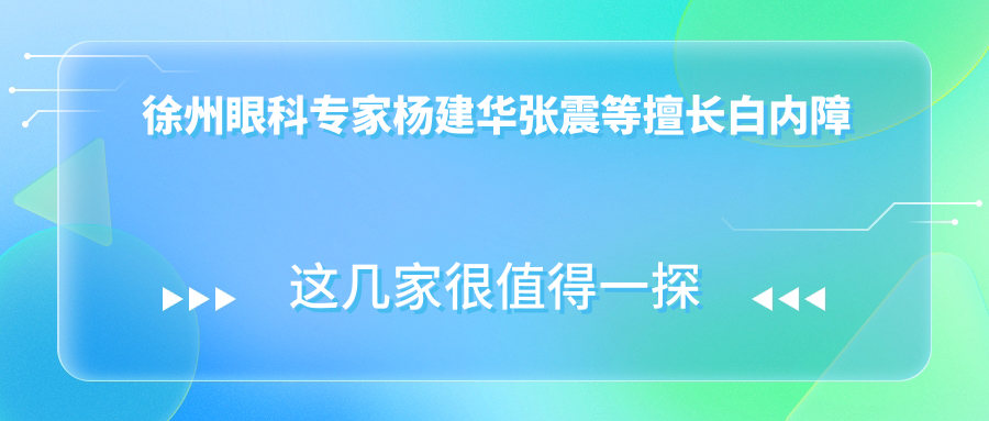 徐州眼科医生杨建华张震等擅长白内障手术，近视及眼底病治疗如何？