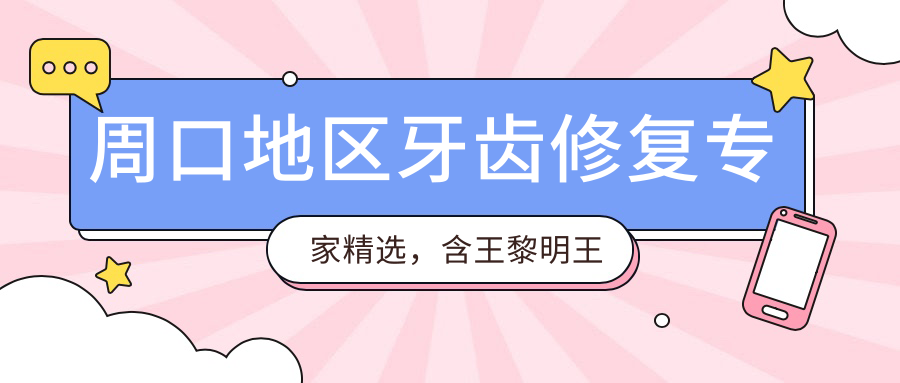 周口地区牙齿修复医生精选，含王黎明王辉施慧芳等医生推荐项目