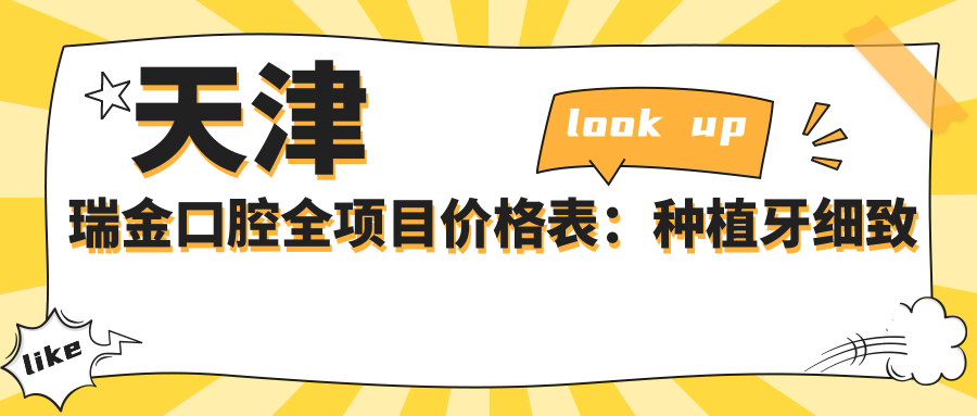 天津瑞金口腔全项目价格表：种植牙细致方案+拔牙服务+全瓷牙修复+活动义齿详询，费用一览无遗