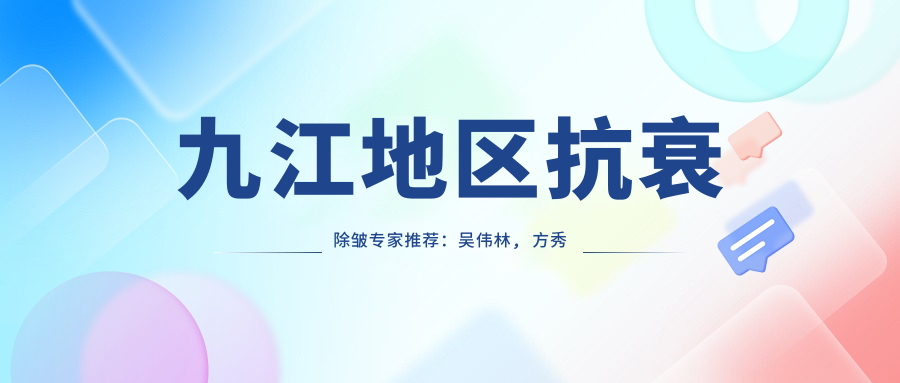 九江地区抗衰除皱医生推荐：吴伟林, 方秀琴, 马华荣三位医生