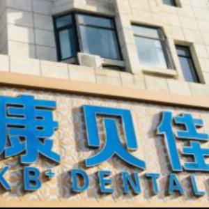 沈阳康贝佳口腔医院