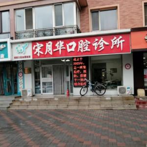 沈阳同人医疗投资管理有限公司于洪宋月华口腔