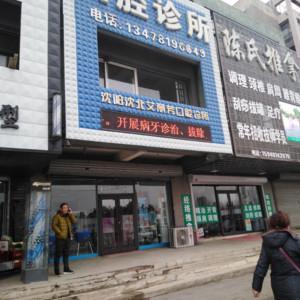 沈阳沈北艾丽芳口腔