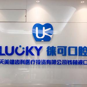 徕可口腔(梅华店)
