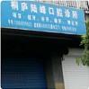 杭州陆峰口腔