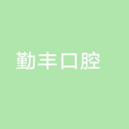 勤丰口腔