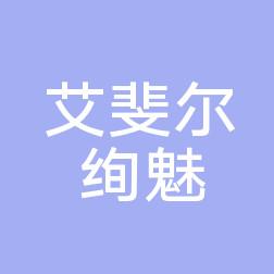 成都艾斐尔绚魅医疗