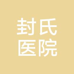 宾阳封氏医院