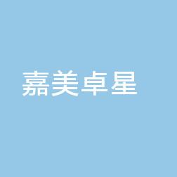 昆明吴氏嘉美卓星美容