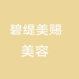 昆明碧缇美赐医疗美容有限公司五华碧缇美赐医疗美容