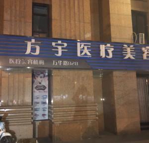 昆明方宇医疗美容