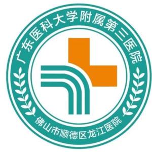 广东医科大学附属第三医院