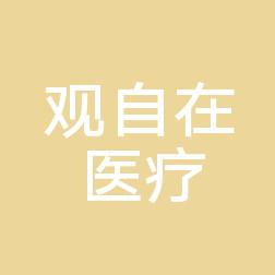 佛山观自在医疗美容