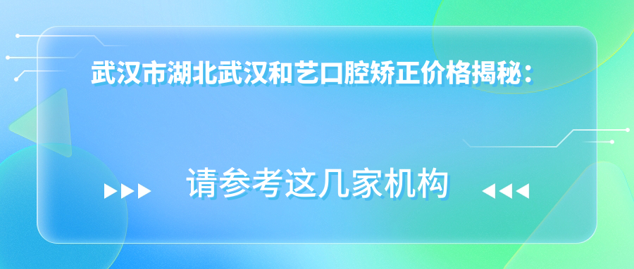 武汉市湖北武汉和艺口腔矫正价格揭秘：隐形矫正2W+ 传统钢丝1W+ 陶瓷自锁1.5W+