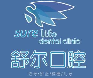 南昌舒尔口腔