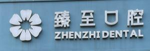 南昌臻至口腔