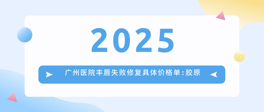 2025广州医院丰唇失败修复具体价格单:胶原蛋白丰唇3k+|丰唇失败修复2.6k+|自体脂肪丰唇3k+