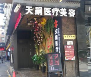 西安碑林天嗣综合门诊部