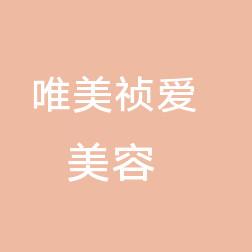 西安唯美祯爱医疗美容有限负责公司雁塔医疗美容
