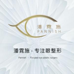 西安潘霓施医疗美容