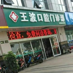 昆山王波口腔