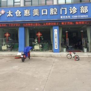 太仓惠美口腔