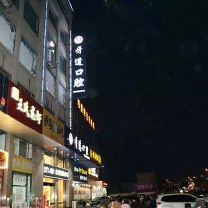 常熟牙道口腔