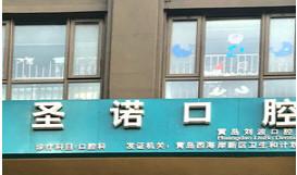 青岛圣诺口腔