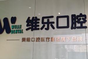 维乐口腔（CBD店）