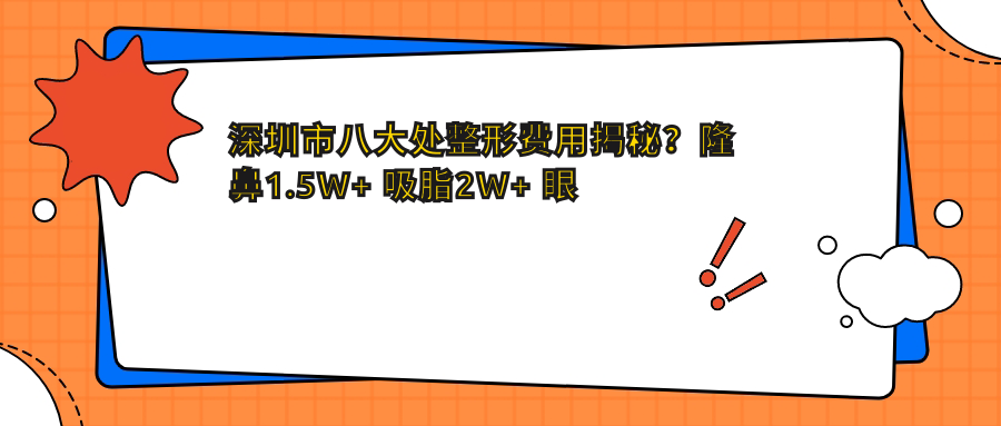 深圳市八大处整形费用揭秘？隆鼻1.5W+ 吸脂2W+ 眼部整形2W-3W