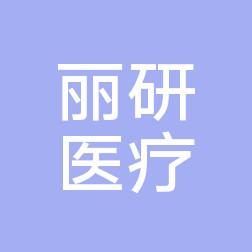 杭州丽研医疗美容