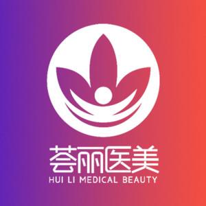 武汉荟丽医疗美容门诊有限公司