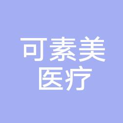 武汉可素美医疗美容