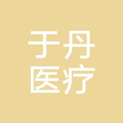 中山于丹医疗美容