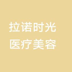 拉诺时光医疗美容