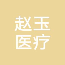 长沙赵玉医疗美容