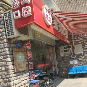 福州燕鸿口腔