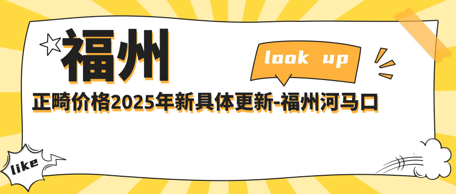 福州正畸价格2025年新具体更新-福州河马口腔/福州燕鸿口腔正畸价目表(费用)