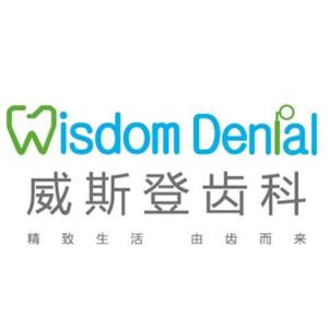威斯登齿科