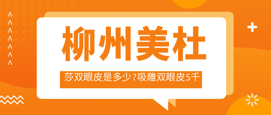 柳州美杜莎双眼皮是多少?吸雕双眼皮5千元左右