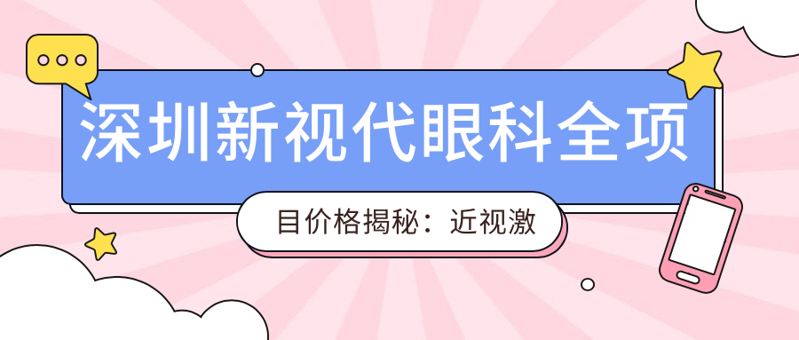 深圳新视代眼科全项目价格揭秘：近视激光&白内障手术&眼整形费用一览