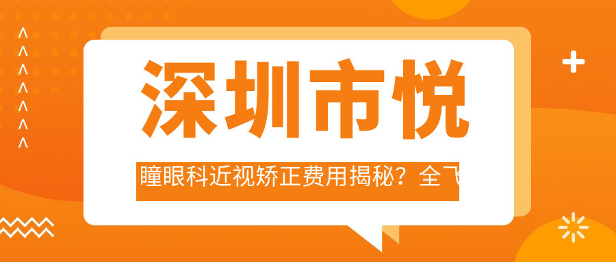 深圳市悦瞳眼科近视矫正费用揭秘？全飞秒近视手术约1W+ 半飞秒亲民价近1W 晶体植入高端选3W+