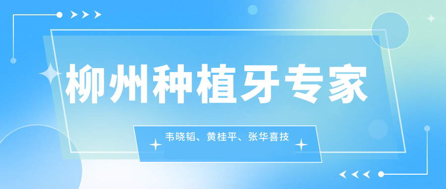 柳州种植牙医生韦晓韬、黄桂平、张华喜技术如何？探寻更多口腔修复高手